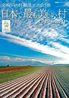 日本で最も美しい村オフィシャルガイド