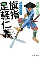 三河雑兵心得 : 2 旗指足軽仁義