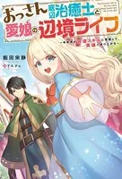 おっさん底辺治癒士と愛娘の辺境ライフ 〜中年男が回復スキルに覚醒して、英雄へ成り上がる〜