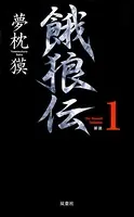 餓狼伝 the Bound