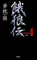 餓狼伝 the Bound Volume.4 【合本版】