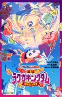 双葉社ジュニア文庫 映画クレヨンしんちゃん 激突！ ラクガキングダムとほぼ四人の勇者