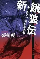 新・餓狼伝