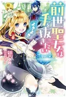 前世聖女は手を抜きたい よきよき