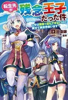 転生先が残念王子だった件〜今は腹筋1回もできないけど痩せて異世界救います〜