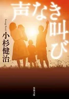 声なき叫び