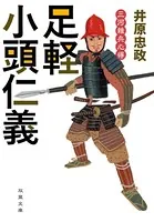 三河雑兵心得 : 3 足軽小頭仁義