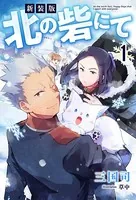 新装版 北の砦にて