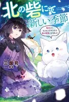 北の砦にて 新しい季節〜転生して、もふもふ子ギツネな雪の精霊になりました〜