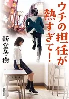 ウチの担任が熱すぎて！
