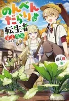 のんべんだらりな転生者〜貧乏農家を満喫す〜