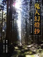 鬼人幻燈抄 〜水泡の日々〜 舞台版シナリオ
