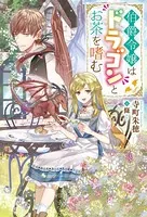 伯爵令嬢はドラゴンとお茶を嗜む