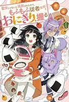 聖女じゃないと追放されたので、もふもふ従者（聖獣）とおにぎりを握る