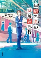 早房希美の謎解き急行