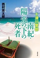 十津川警部 南紀・陽光の下の死者