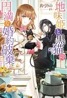 地味姫と黒猫の、円満な婚約破棄（ノベル）