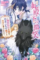 妃殿下の微笑 身代わり花嫁は、引きこもり殿下と幸せに暮らしたい
