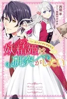 妖精姫は研究がしたい フィーのささやかな学園生活
