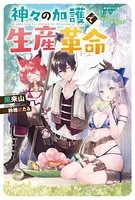 神々の加護で生産革命 〜異世界の片隅でまったりスローライフしてたら、なぜか多彩な人材が集まって最強国家ができてました〜