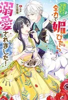 死にたくないので、全力で媚びたら溺愛されました！