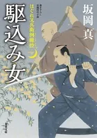 はぐれ又兵衛例繰控