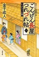 ごんげん長屋つれづれ帖