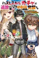 ハズレスキル『ガチャ』で追放された俺は、わがまま幼馴染を絶縁し覚醒する 〜万能チートスキルをゲットして、目指せ楽々最強スローライフ！〜