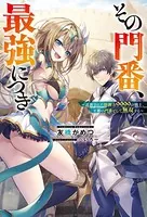 その門番、最強につき〜追放された防御力9999の戦士、王都の門番として無双する〜