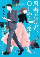 忍者だけど、OLやってます : 3 抜け忍の心意気の巻