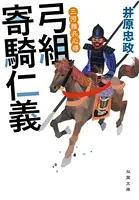 三河雑兵心得 : 4 弓組寄騎仁義