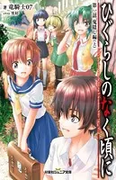 双葉社ジュニア文庫 ひぐらしのなく頃に