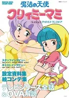 魔法の天使 クリィミーマミ メモリアル グッドバイ・ワンスモア