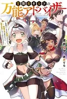 冒険者ギルドの万能アドバイザー 〜勇者パーティを追放されたけど、愛弟子達が代わりに魔王討伐してくれるそうです〜
