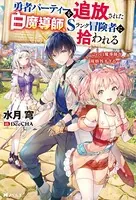 勇者パーティーを追放された白魔導師、Sランク冒険者に拾われる 〜この白魔導師が規格外すぎる〜