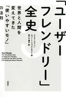 「ユーザーフレンドリー」全史 世界と人間を変えてきた「使いやすいモノ」の法則