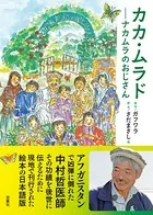 カカ・ムラド 〜ナカムラのおじさん