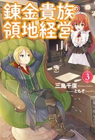 錬金貴族の領地経営 3