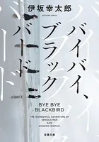 バイバイ、ブラックバード＜新装版＞