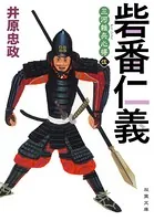 三河雑兵心得 : 5 砦番仁義