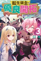 転生領主の優良開拓〜前世の記憶...