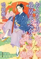 おんな与力 花房英之介