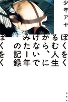 ぼくをくるむ人生から、にげないでみた1年の記録