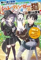 俺だけ選び放題、S級レアアイテムも壊れスキルも覚醒した【シュレディンガーの猫】で思うがまま！〜冒険者の俺はレベルも金も稼いで幸せなので、追放してきた連中も自力で頑張ってくれ〜