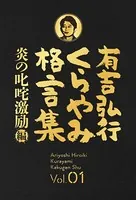 有吉弘行くらやみ格言集