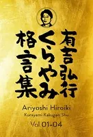 有吉弘行くらやみ格言集（合冊版）