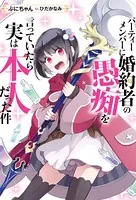 パーティーメンバーに婚約者の愚痴を言っていたら実は本人だった件