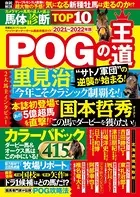 POGの王道2021-2022年版