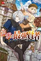 無職の最強賢者 〜ジョブが得られず追放されたが、ゲームの知識で異世界最強〜