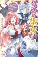 行き遅れ聖女の幸せ〜婚約破棄されたと思ったら魔族の皇子様に溺愛されてます！〜